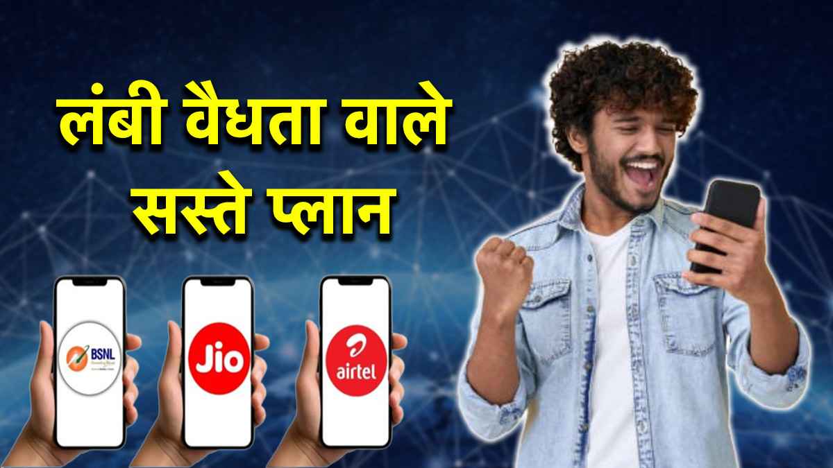 Recharge Plans: 40 से 60 दिनों वाले सस्ते रिचार्ज प्लान, जानें कौन सा सबसे बेस्ट?