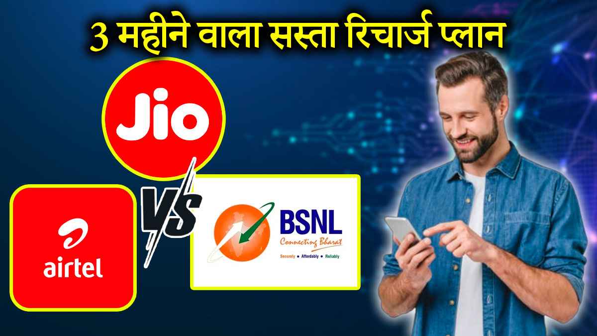 Jio vs Airtel vs BSNL: 90 दिनों तक रिचार्ज से छुट्टी, जानें किसका प्लान सबसे सस्ता