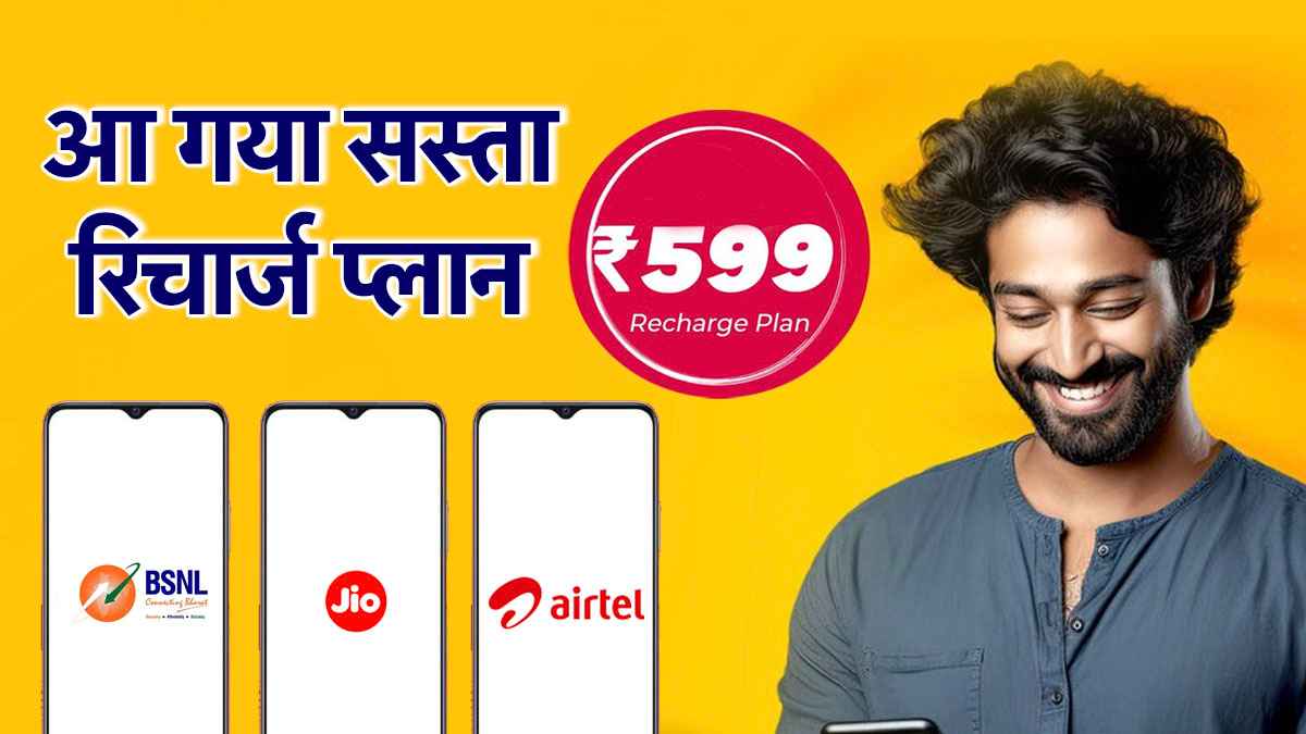 BSNL के इस 84 दिन वाले रिचार्ज प्लान ने बढ़ाई Jio और Airtel की टेंशन, कम में ज्यादा बेनिफिट्स