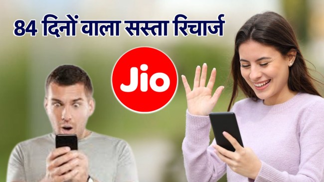 Recharge Plan With 84 Days Validity | Recharge Plan | 84 Days Recharge Plan | Recharge Plans | jio