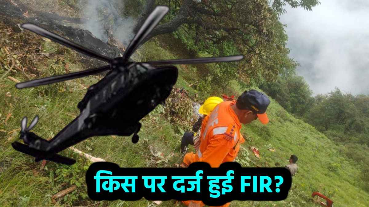 रुद्रप्रयाग में हेलीकॉप्टर क्रैश मामले में पहली FIR दर्ज, जानें किसे बनाया गया आरोपी