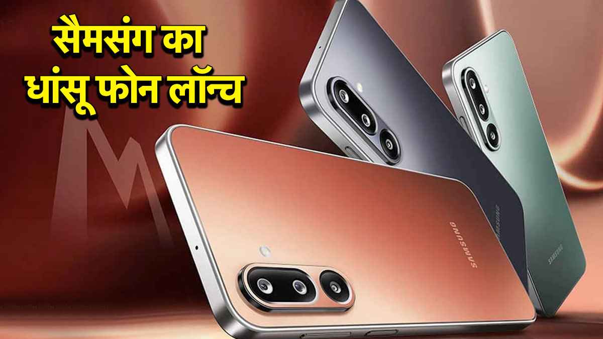Samsung Galaxy M36 5G भारत में लॉन्च, 12 जुलाई से सेल शुरू; जानें कीमत और खासियत