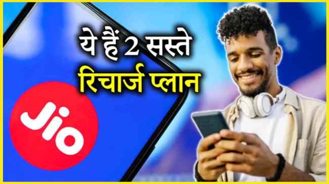 Sasta Recharge Plan | Sasta Plan | Recharge Plan | 84 days plan | jio plan | tech news