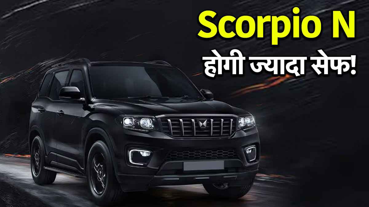 Mahindra Scorpio N में होंगे बड़े बदलाव! ADAS के साथ मिलेंगे ये लग्जरी फीचर्स