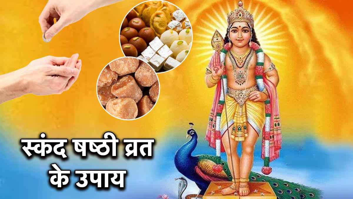 Skanda Shashthi Vrat: ज्येष्ठ स्कंद षष्ठी व्रत पर आज रात करें ये 3 उपाय, कार्तिकेय की कृपा से दूर होंगे दुख-दर्द