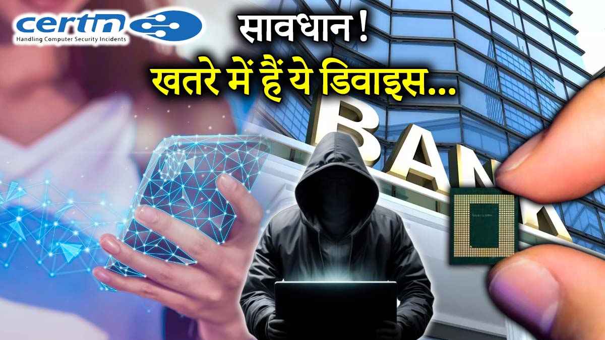 CERT-In Warning: सावधान! करोड़ों स्मार्टफोन यूजर्स के लिए सरकार ने जारी की चेतावनी, ये हैं बचाव के टिप्स