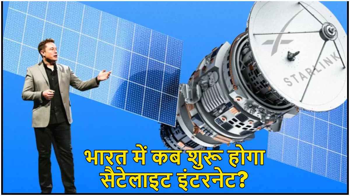 Starlink Satellite Internet: वेस्ट अफ्रीका में शुरू हुई स्टारलिंक सर्विस, भारत में कब तक और कितने रुपये में मिलेगा सैटेलाइट इंटरनेट