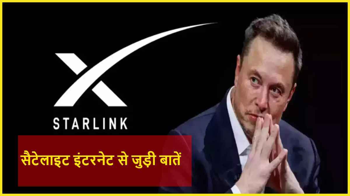 Starlink: भारत में सैटेलाइट इंटरनेट को लेकर Good News, जानें स्टारलिंक से जुड़ी 3 जरूरी बातें