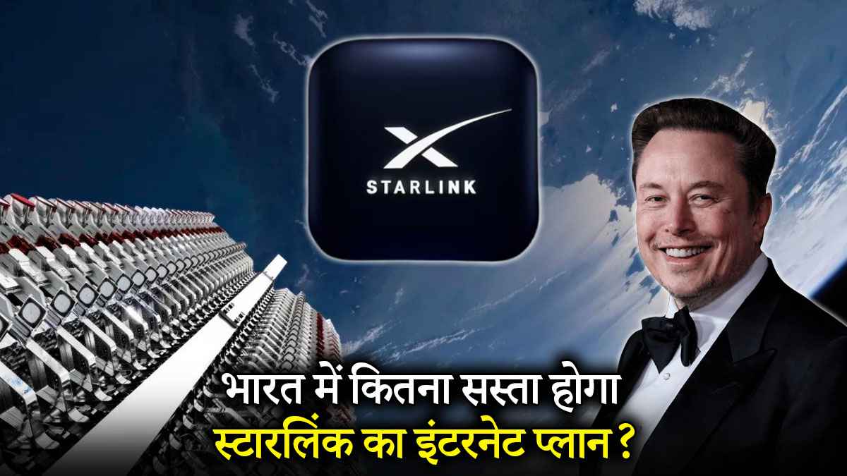 Elon Musk के स्टारलिंक से भारत में मचेगा धमाल, जानें कब तक होगी Satellite Internet की शुरुआत, क्या होगी कीमत?