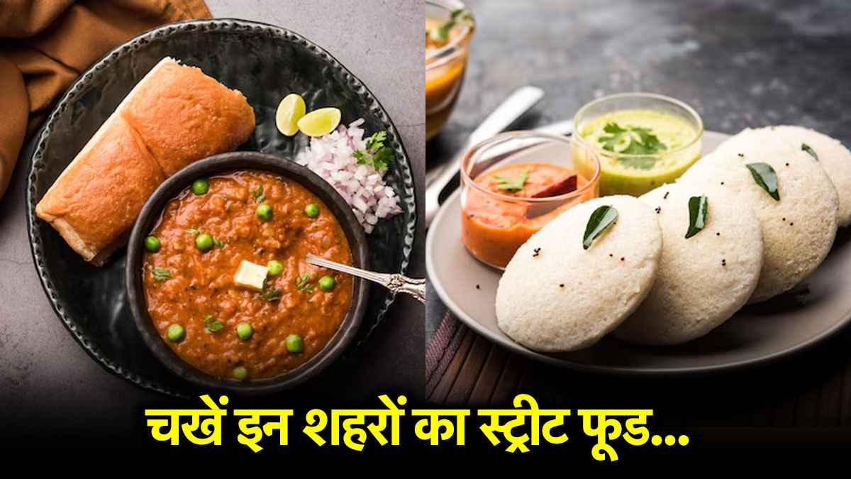 Famous Foods: भारत के इन फेमस शहरों का बेस्ट फूड जरूर चखें, स्वाद ऐसा कि जीत लेगा दिल