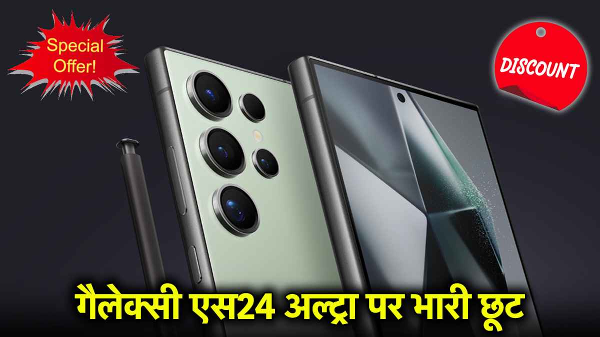 Samsung S24 Ultra 5G | Samsung S24 Ultra 5G price | Samsung Galaxy S24 Ultra 5G | Samsung S24 Ultra 5G Discount | flipkart vs amazon | tech news