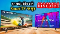 50 inch Smart TV Lowest Price | 50 inch Smart TV | Lowest Price | flipkart sale | tech news | Smart TV