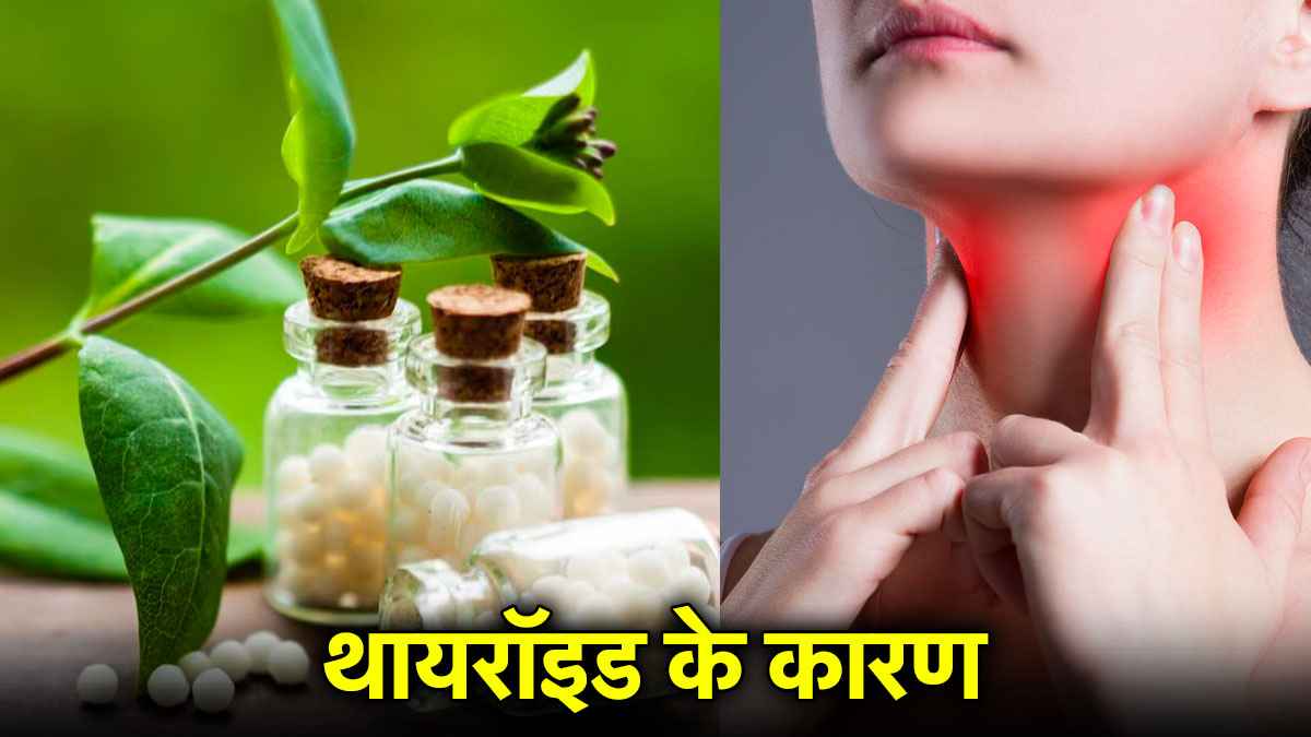 महिलाओं में थायरॉइड की समस्या तेजी से क्यों बढ़ रही है? होमियोपैथी से इलाज संभव या नहीं