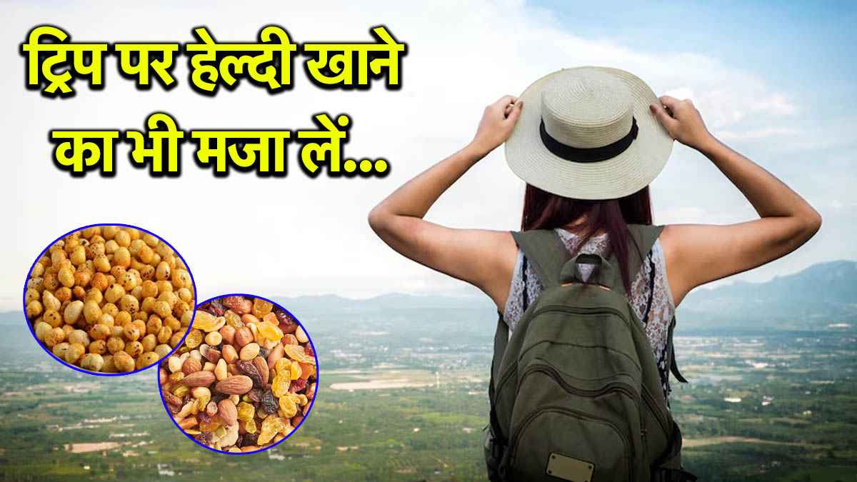 घूमने निकले हैं तो साथ रखें ये न्यूट्रिशन स्नैक्स, हेल्थ और टेस्ट का है परफेक्ट मेल