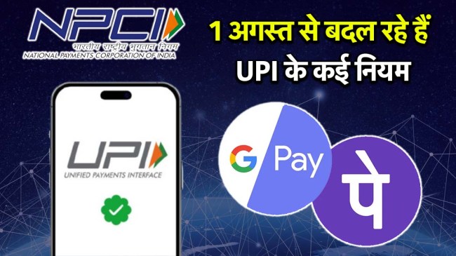Upi | upi new rules| upi rules change| upi bank balance check limit| upi auto payment new rule| utility news| utility news in hindi