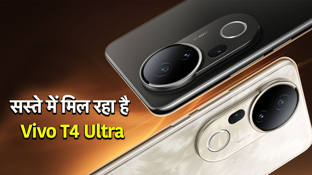 Vivo T4 Ultra की सेल शुरू, मिल रही है 6000 रुपये तक की छूट