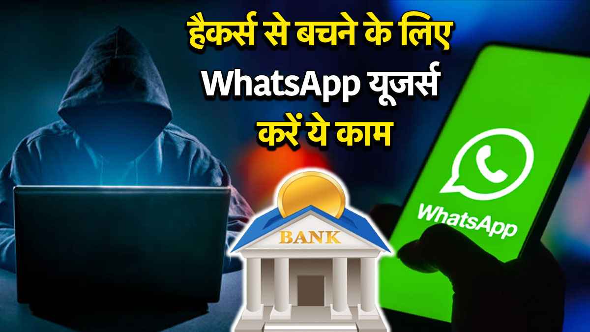 WhatsApp से भी हो सकता हैं बैंक अकाउंट खाली, न करें ये गलती; जानें हैकर्स से बचने के टिप्स
