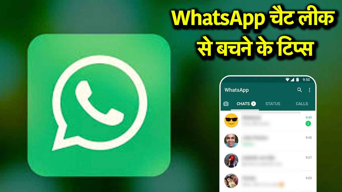 WhatsApp Chats लीक होने का रहता है डर? तो App के इन फीचर से रखें पर्सनल चैट सुरक्षित