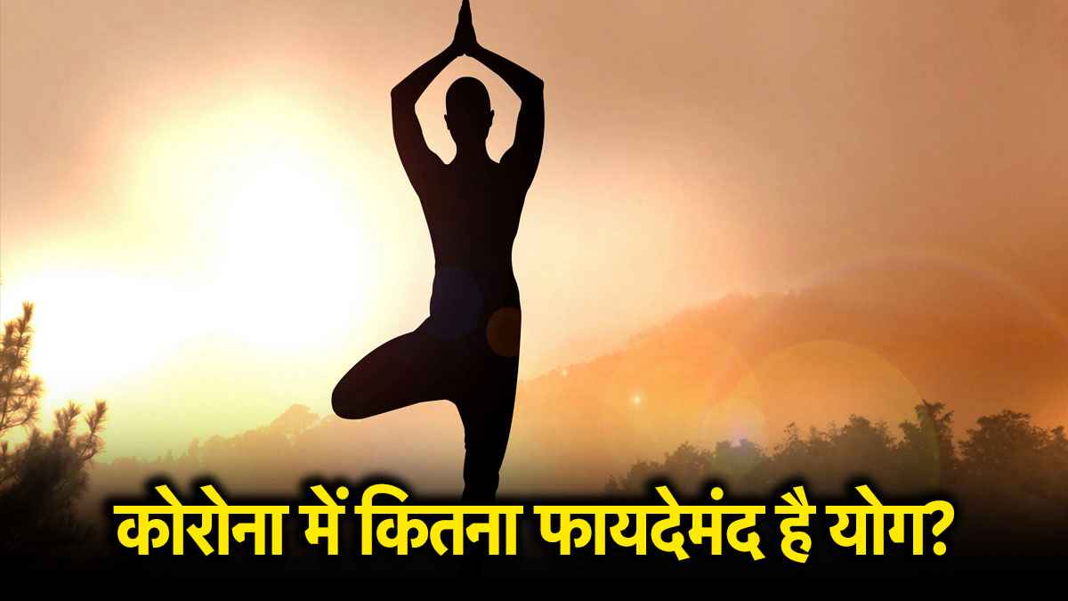 International Yoga Day 2025: कोरोना में योगासन के क्या हैं फायदे, जानें कितनी देर तक योग करना जरूरी?