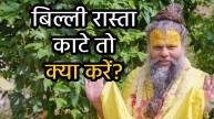billi-ka-rasta-kaatna-premanand-maharaj