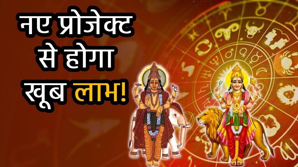Zodiac Sign: बुध-गुरु के शुभ द्विद्वादश योग से होगा जून का अंत, जुलाई में खूब नोट गिनेंगी ये 5 राशियां