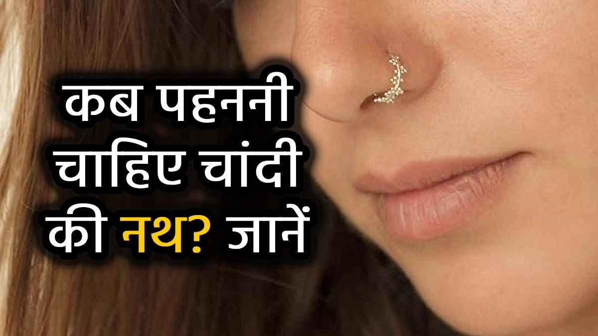 Silver Nose Ring: नाक में चांदी की नथ पहनना शुभ है या अशुभ, जानिए क्या कहता है ज्योतिष शास्त्र?