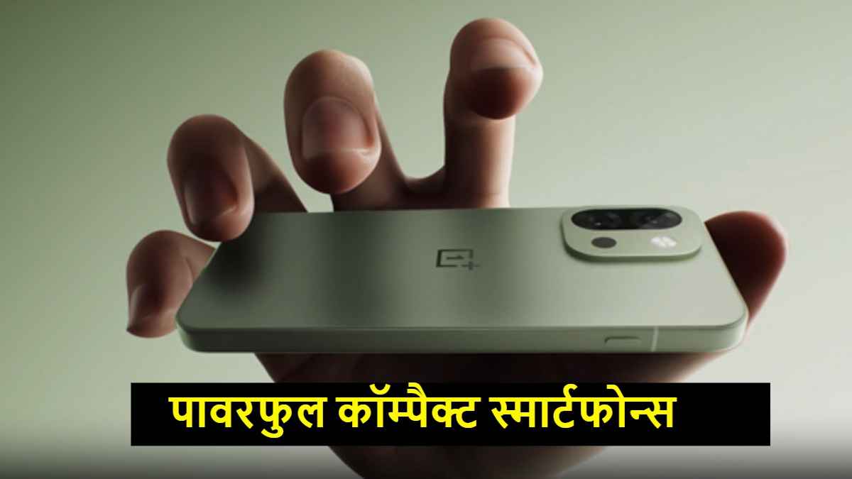 कॉम्पैक्ट डिजाइन, छोटा डिस्प्ले, Apple से लेकर Samsung के सबसे पावरफुल स्मार्टफोन