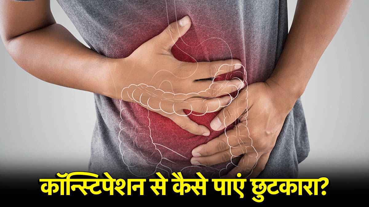 Premananda Maharaj Health Tips: कब्ज बन सकता है कई बीमारियों का कारण, प्रेमानंद महाराज ने बताया रामबाण इलाज