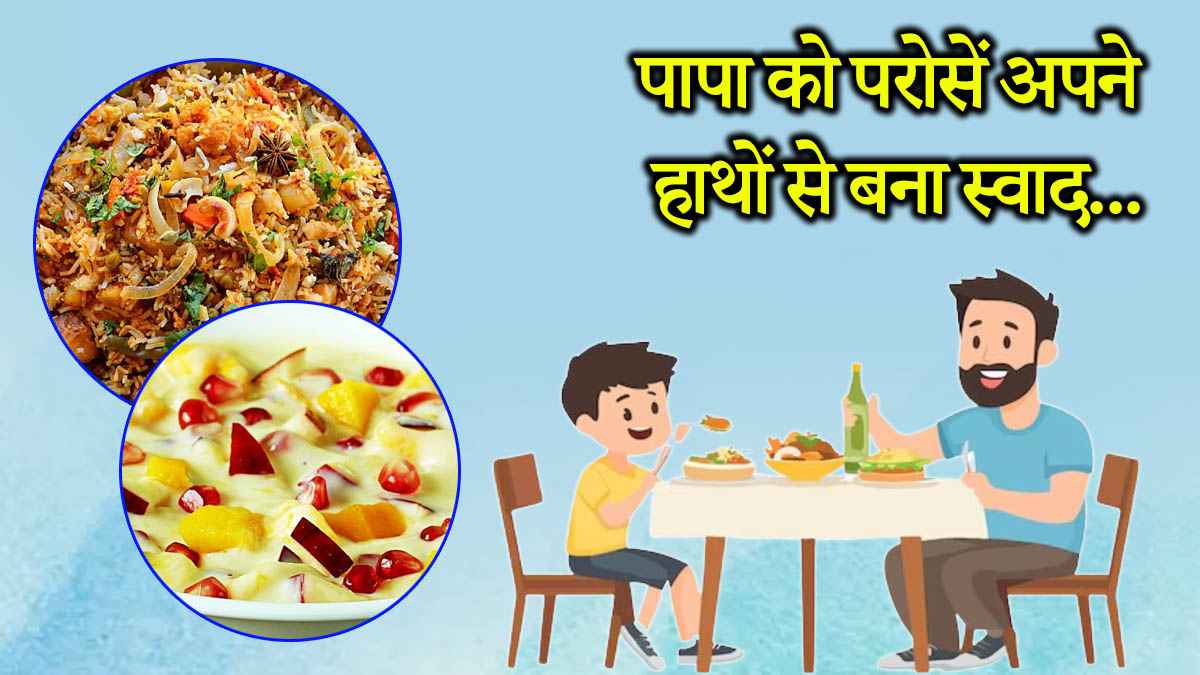 Father’s Day 2025: इस फादर्स डे को बनाएं यादगार, पापा को परोसें अपने हाथों से बनी डिश