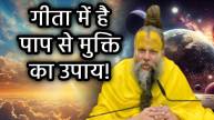 freedom-from-sins-premanand-maharaj