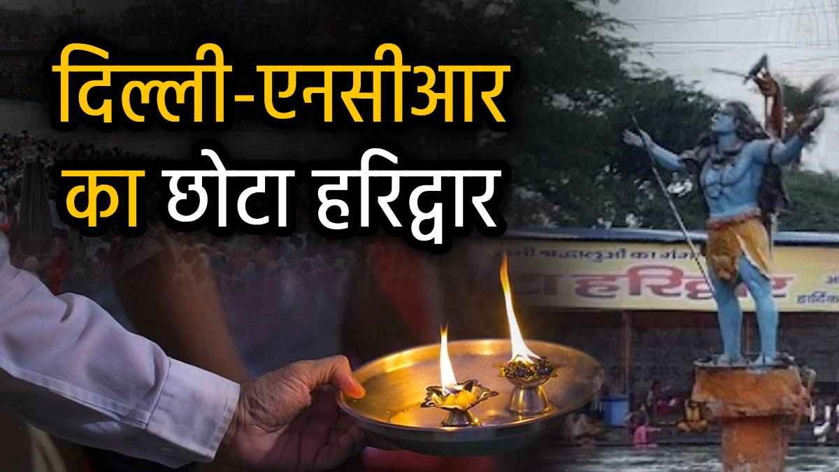 Ganga Dussehra 2025: इस गंगा दशहरा पर 'छोटा हरिद्वार' में लगाएं पुण्य की डुबकी, 22 मिनट में दिल्ली से ₹80 में पहुंचे यहां