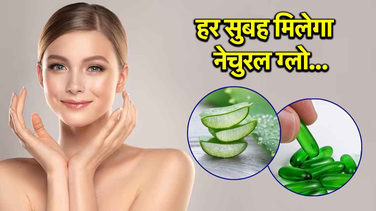 हर कोई पूछेगा ग्लोइंग स्किन का राज, बस रात में सोने से पहले लगाएं ये चीजें
