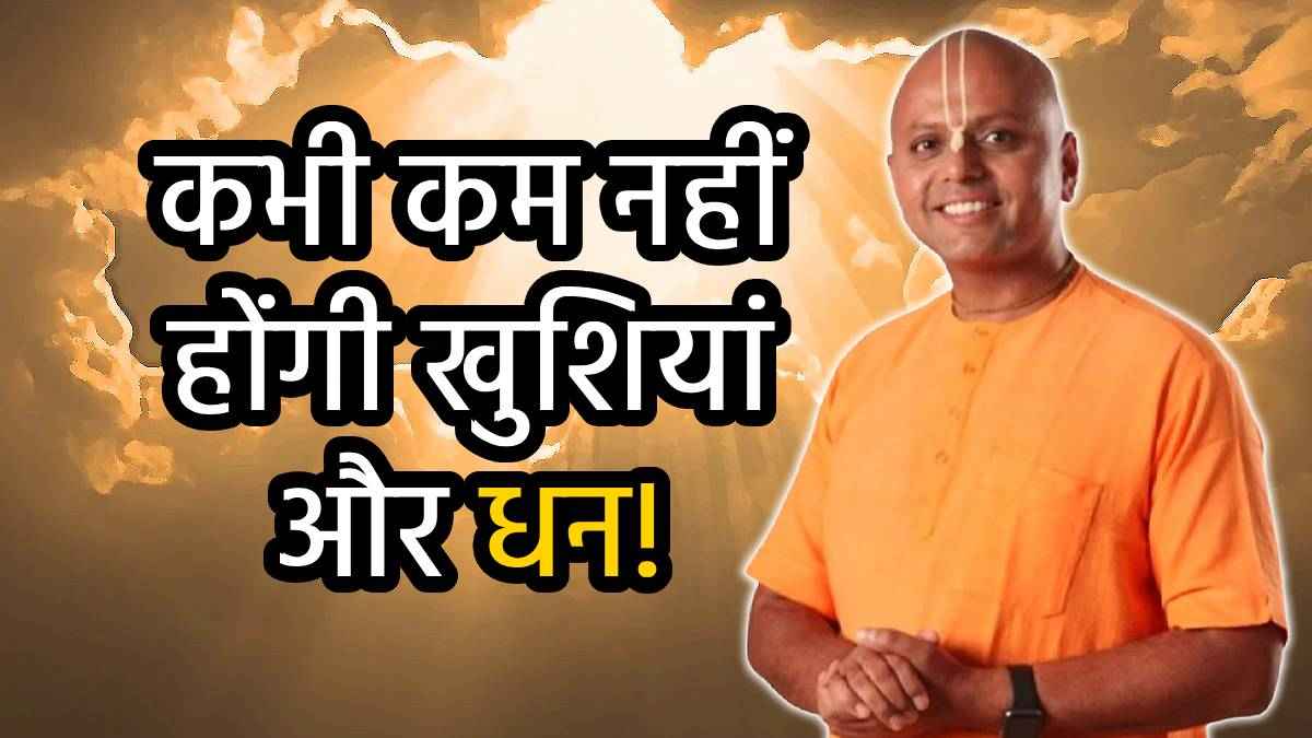 Guru Gaur Gopal Das Tips: जीवन में तरक्की के लिए सुबह उठते ही करें ये 5 काम, रोके नहीं रुकेगी धन की आमद