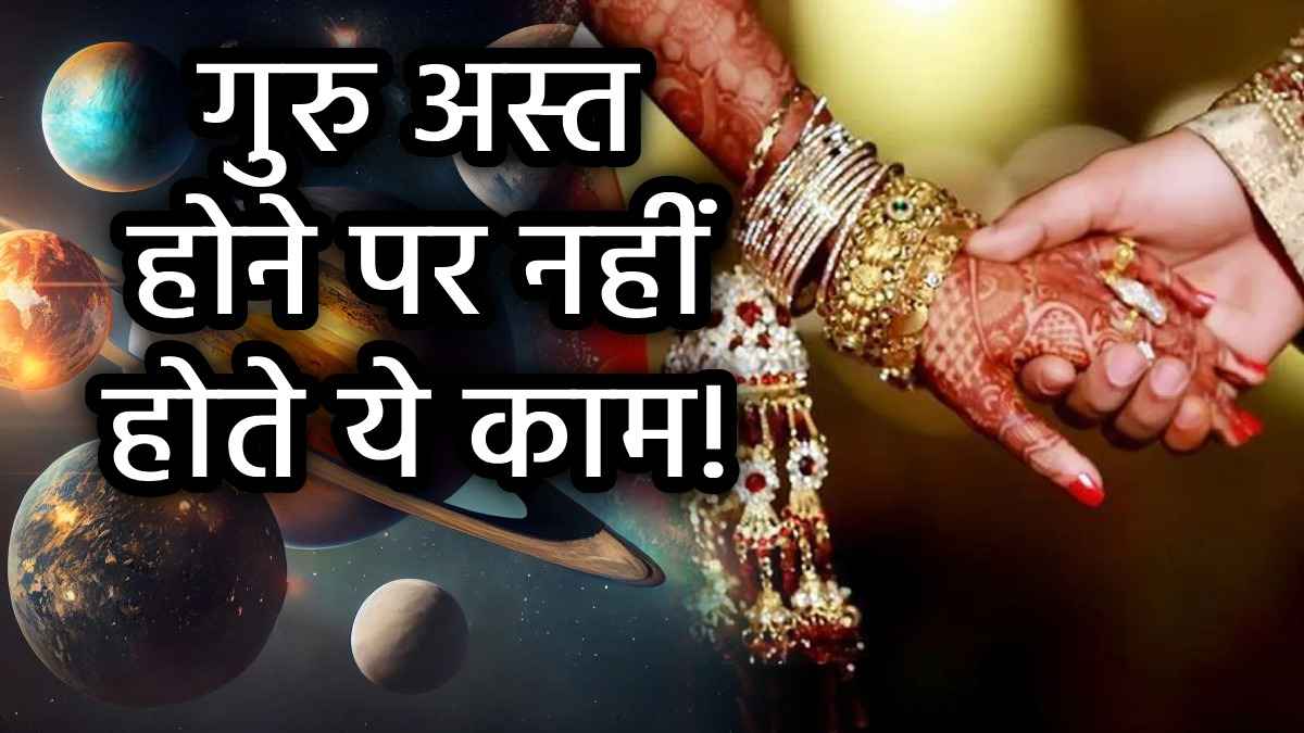 Guru Ast: 9 जुलाई तक नहीं होंगे वैवाहिक और मांगलिक कार्य, जानें क्या है गुरु तारा का अस्त होना