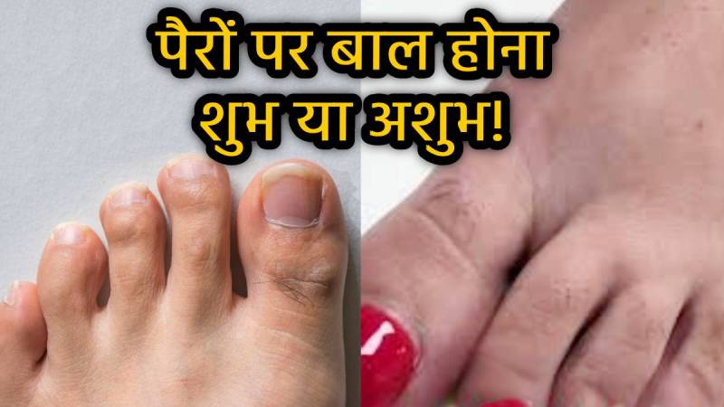 hair-on-feet-thumb-in-women-samudrik-shastra