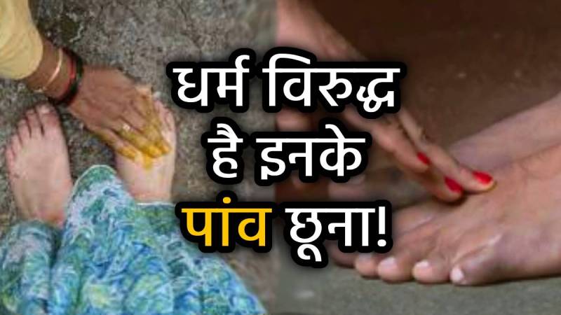 भूल से भी इन 7 लोगों को न करें पांव छूकर प्रणाम, जानिए क्यों है वर्जित और परिणाम भूल से भी इन 7 लोगों को न करें पांव छूकर प्रणाम, जानिए क्यों है वर्जित और परिणाम
