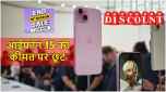 iPhone 15 Price | iPhone 15 Discount | iPhone 15 Offers | iPhone 15 | iPhone | tech news