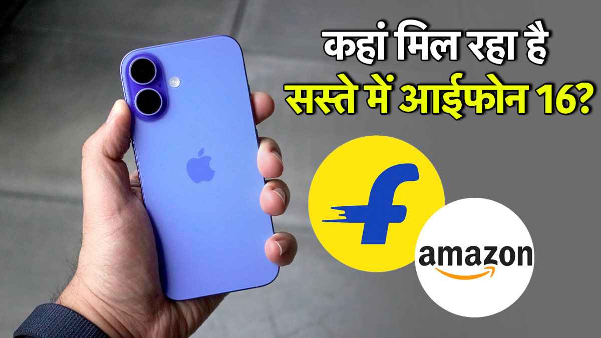 Flipkart vs Amazon: कहां सबसे सस्ते में मिल रहा है iPhone 16? जानें कीमत पर छूट से लेकर अन्य ऑफर्स