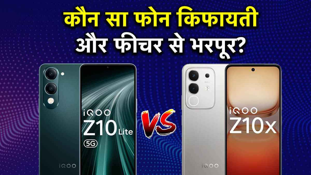 iQOO Z10 Lite vs iQOO Z10X: 15 हजार के बजट में कौन सा फोन खरीदना रहेगा बेस्ट? जानें कीमत, फीचर्स से लेकर सब कुछ
