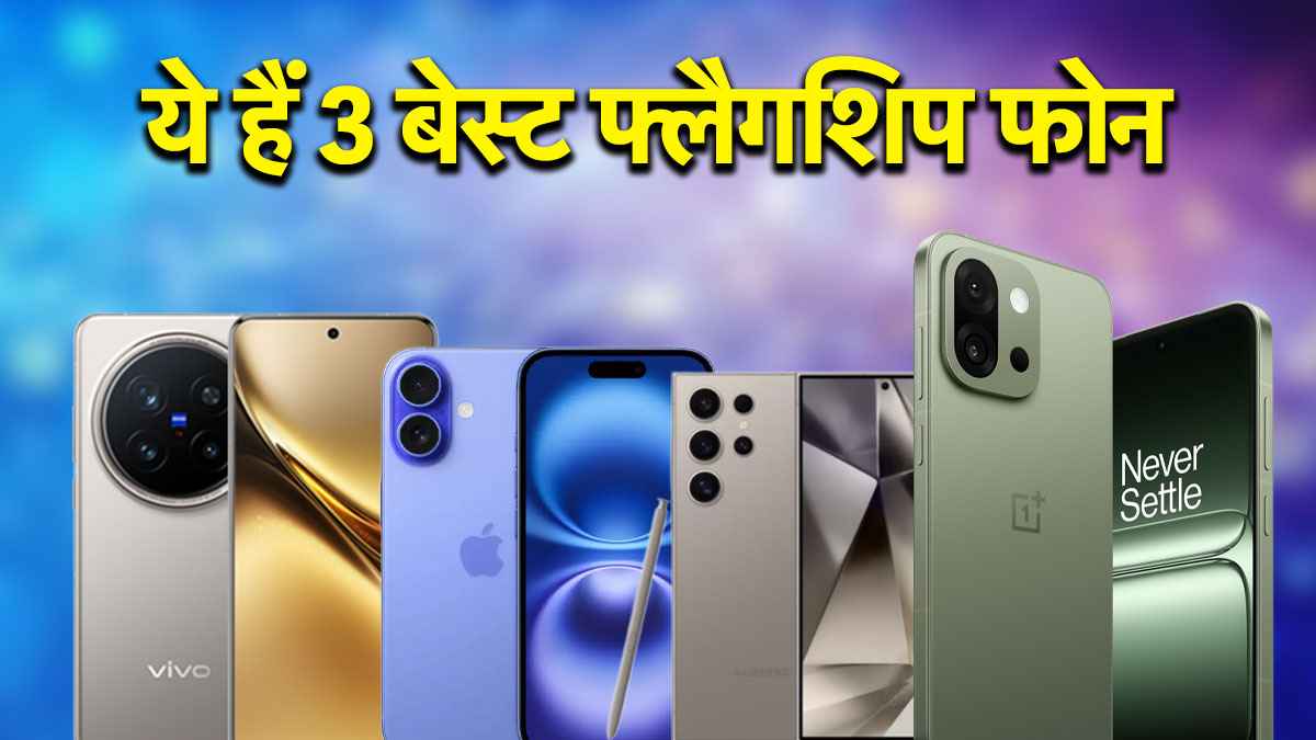 iPhone 16 नहीं, तो खरीद सकते हैं इन 3 फोन में से कोई एक Smartphone; जानें कीमत और खासियत