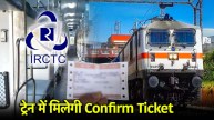 IRCTC Confirm Ticket | train ticket | irctc | train ticket Confirm | indian railways