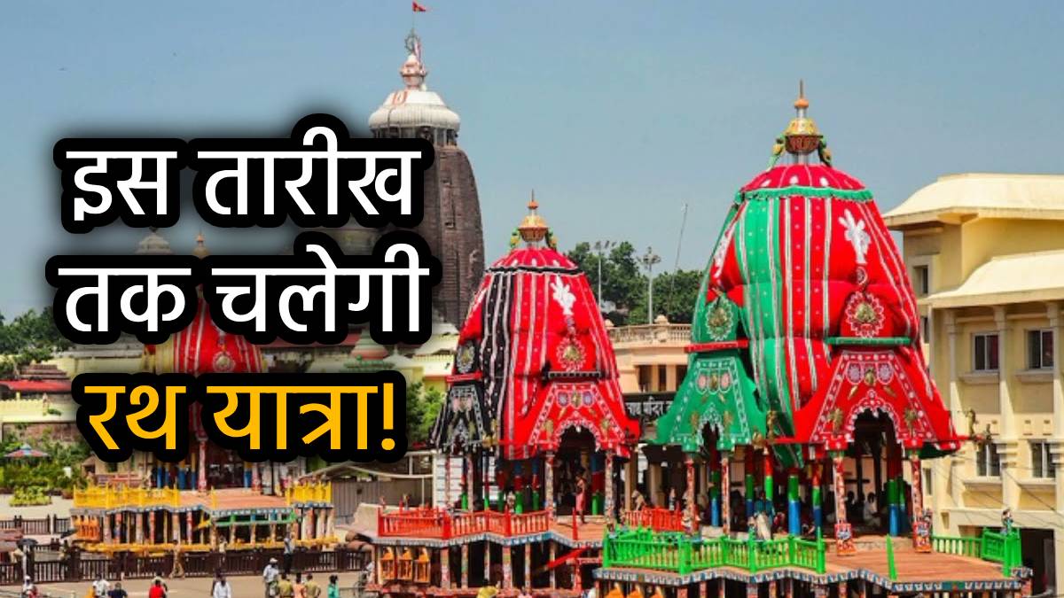 Jagannath Rath Yatra 2025: कब से शुरू होगी जगन्नाथ रथ यात्रा, जानें ...