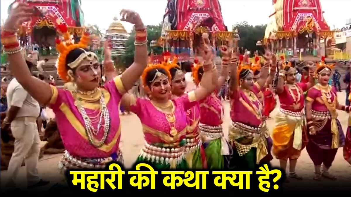 Rath Yatra 2025: कौन थीं जगन्नाथ प्रभु की देवदासियां 'महारी'? जो रथ यात्रा में करती थीं नृत्य