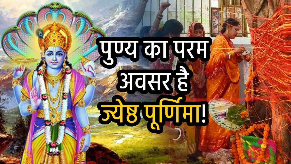 Jyeshtha Purnima 2025: ज्येष्ठ पूर्णिमा कब है? जानें वट पूर्णिमा व्रत का महत्व, पौराणिक कथा और मंत्र