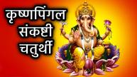 krishnapingal-sankahti-chaturthi-upay