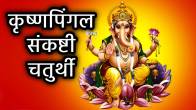 krishnapingal-sankahti-chaturthi-upay