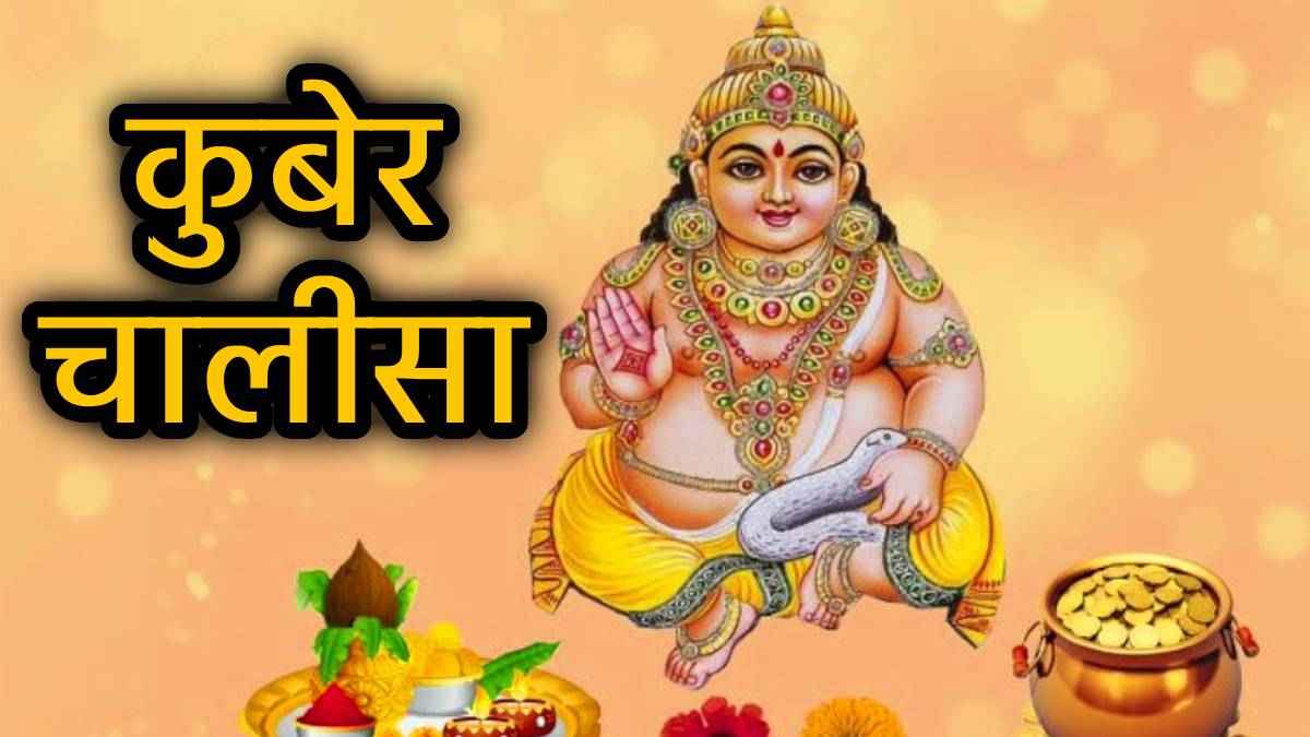 Kuber Chalisa: कुबेर यंत्र के सामने इस चालीसा के पाठ से करें भगवान कुबेर को प्रसन्न, बरसेगा धन और सौभाग्य
