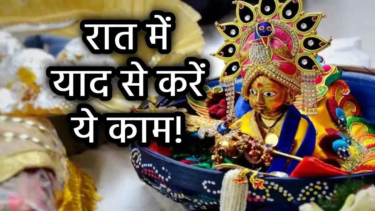 Laddu Gopal: क्या आप के घर में भी हैं लड्डू गोपाल, जानें उन्हें जगाने का सही तरीका, भूल से भी न करें ये 3 गलतियां