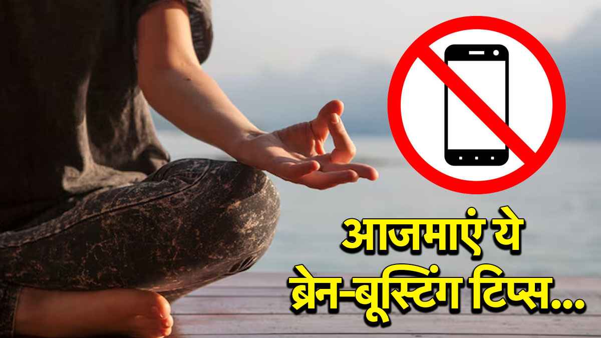 Brain Trainning Tips: फोकस और स्ट्रॉन्ग माइंड के लिए ऐसे करें ट्रेनिंग