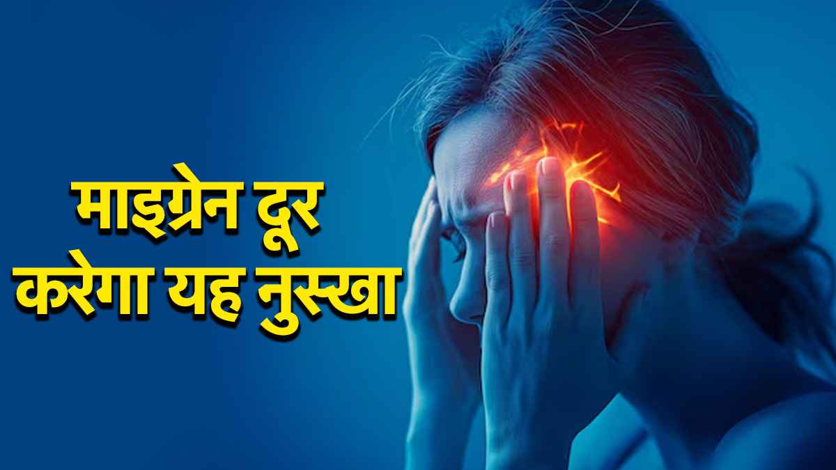 Video: सिर दर्द और माइग्रेन से अब तुरंत मिलेगा छुटकारा, बस गांठ बांध लें डॉ. अरविंद की बात